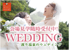 会場見学随時受付中！渡り温泉のウェディング