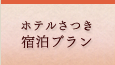 宿泊プラン