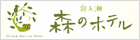 奥入瀬 森のホテル