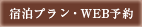 宿泊プラン・WEB予約