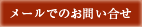 メールでのお問い合わせ