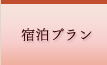 施設案内