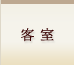 客室