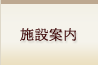 施設案内