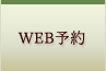 ご予約