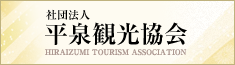 財団法人平泉観光協会