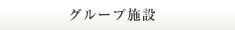 ファインリゾートグループ（系列店）