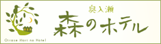 奥入瀬　森のホテル