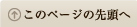 このページの先頭へ
