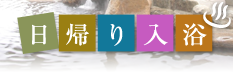 日帰り入浴