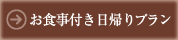 お食事付き日帰りプラン
