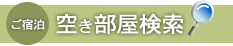 ご宿泊空き部屋検索