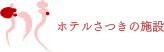 ホテルさつきの施設