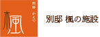 別邸楓の施設