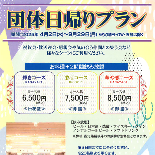 日帰り団体