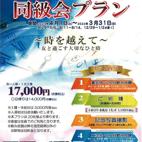 同級会