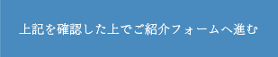 上記を確認した上でご紹介フォームへ進む