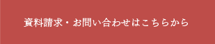 資料請求・お問い合わせはこちらから