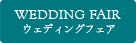 ウェディングフェア