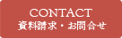 資料請求・お問い合わせ