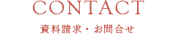 資料請求・お問い合わせ