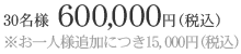 30名様60万円 お一人様追加につき15000円