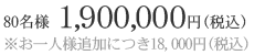 80名様190万円 お一人様追加につき18000円